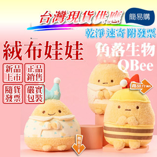 簡易購 【 現貨供應 】 娃娃 抱枕 睡枕 角落生物 QBee 名創 MINISO 公仔 毛絨玩具 炸蝦尾 靠枕 正品