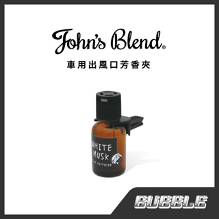 ❗️台灣現貨速出❗️日本 John’s Blend 車用液體出風口芳香夾 冷氣口夾 空氣芳香 車內 車香 免運