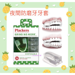 現貨 美國 Plackers 普雷克 夜間磨牙 止鼾 防磨牙神器 防磨牙套 GRIND NO MORE 牙套 防磨牙