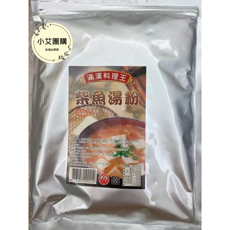 #特價現貨# 柴魚高湯A - 滿漢料理王1kg 調味料 柴魚粉 高湯 營業用