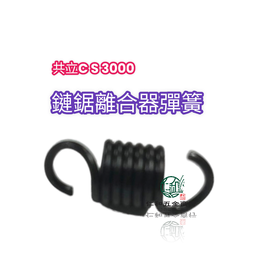 鏈鋸CS3000離合器的價格推薦 - 2026年2月 | 比價比個夠BigGo