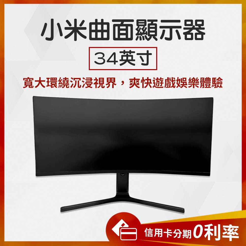 10%蝦幣回饋/免運費 小米 曲面電腦顯示屏34吋 電腦螢幕 34吋電視 顯示器 螢幕