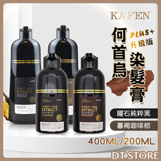 KAFEN 卡氛 何首烏染髮膏 PLUS+ 升級版 400ml 200ml 何首烏洗式染髮劑 洗護染【0011850】