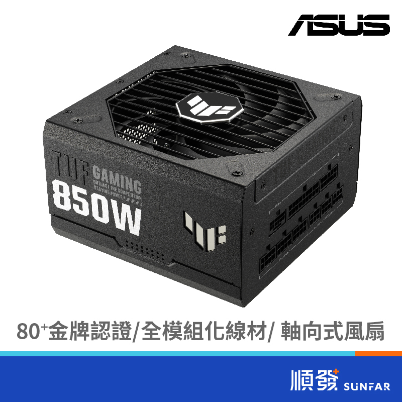 ASUS 華碩 TUF-GAMING-850G 80+ 金牌 電源供應器 10年保固 ATX3.0