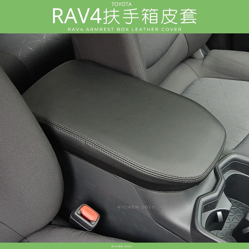 RAV4 5代 5.5代 扶手箱皮套 扶手箱保護套 扶手箱 中央置物箱 皮套 置物箱 套 中央 扶手 保護套 豐田