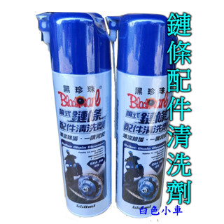 【快速出貨】黑珍珠 噴式鏈條配件清洗劑 550ml鍊條 清潔劑GOGORO 打檔車 腳踏車 重機＊白色小車＊