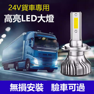 H4 H7 超亮 貨車LED大燈 汽機車大燈 遠近燈 H1 H11 9005 前照頭燈 車燈 通用 12V/24V 燈泡