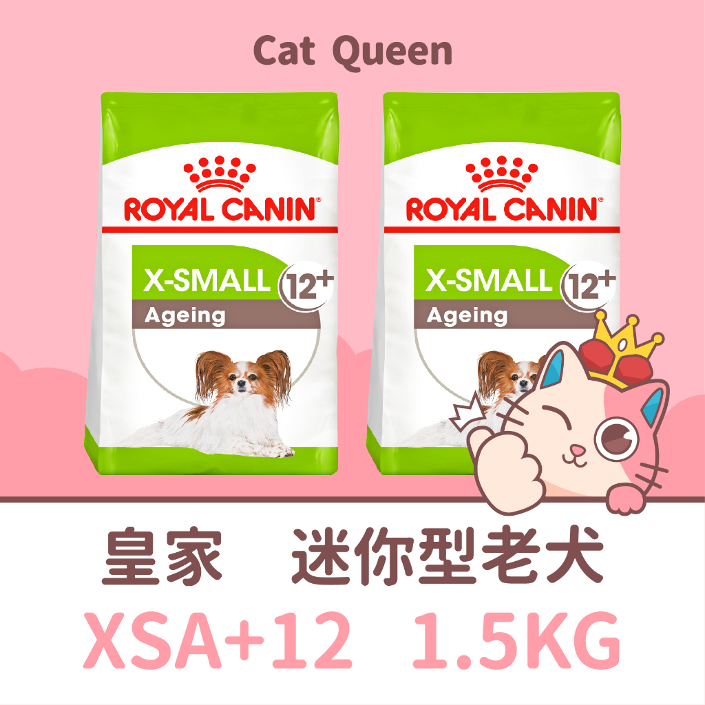 效期2025/1👑🐺 皇家 XSA+12 / XM+12 迷你型老犬 1.5KG 超小型老齡犬小型熟齡犬 狗飼料 高齡犬