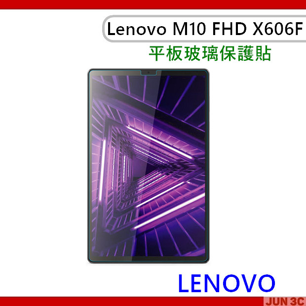 聯想 Lenovo Tab M10 FHD TB-X606F 玻璃貼 玻璃膜 鋼化貼 鋼化膜 保護貼 亮面貼 螢幕保護貼