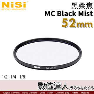 NiSi 耐司 黑柔焦濾鏡 52mm MC Black Mist／霧黑 柔光濾鏡 朦朧鏡 數位達人
