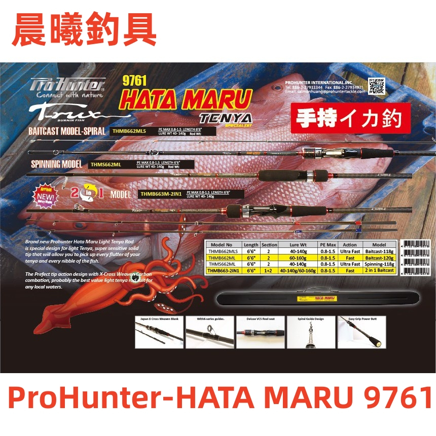 ProHunter-HATA MARU 9761 超輕量 雙尾 手持透抽竿 6.6呎 透抽 船釣 小搞搞 晨曦釣具