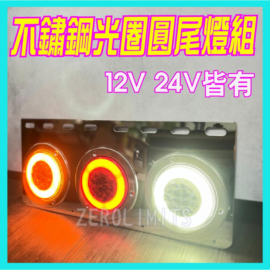 最新光圈版【LED 4吋光圈圓尾燈】方向燈 煞車燈 三線雙功能 大卡車 大貨車 工作燈 照輪燈 方向燈 煞車燈