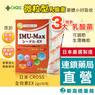 日本 CROSS 全效素EX 2gx30包【新高橋藥局】營養補充 調節生體機能／效期：2024.11.18