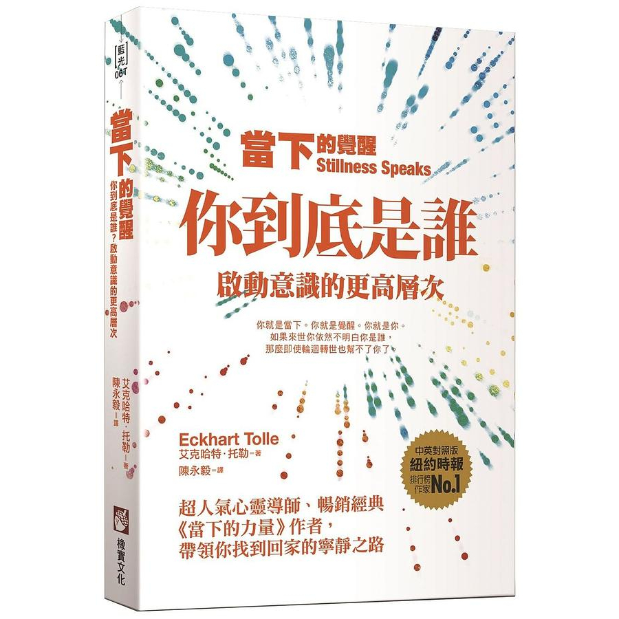 橡實｜當下的覺醒: 你到底是誰? 啟動意識的更高層次 (第3版)〖Zfong 智豐〗