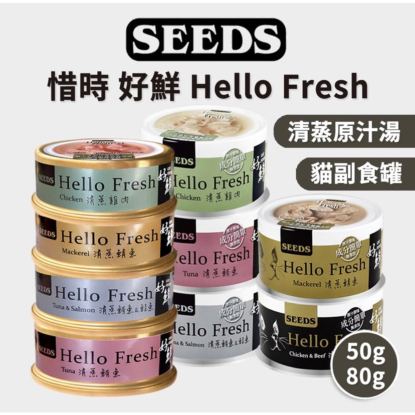 【家有萌寵】SEEDS惜時HELLO FRESH好鮮原汁湯罐/貓罐頭50g/80g