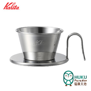 【日本 Kalita】TSUBAME 155 蛋糕濾杯 不鏽鋼 Wave 系列WDS-155 日本燕市 <福庫大地>精選