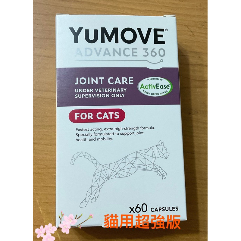 現貨/2025/11月/超強版/優骼服/YuMOVE/Advance 360/貓/關節錠/60錠