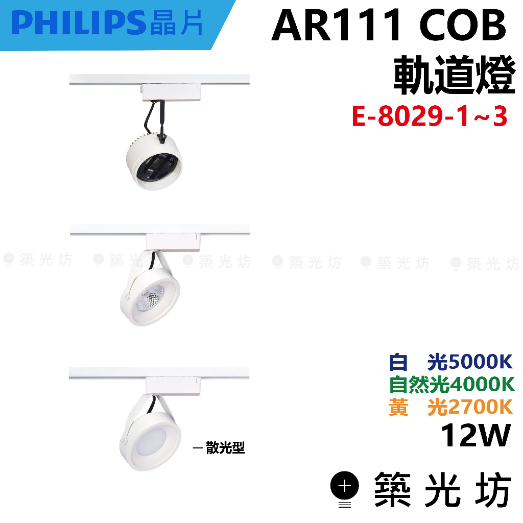 【築光坊】AR111 COB 12W 聚光 散光 軌道燈 白殼 E-8029-1 2 3 2700K 4000K