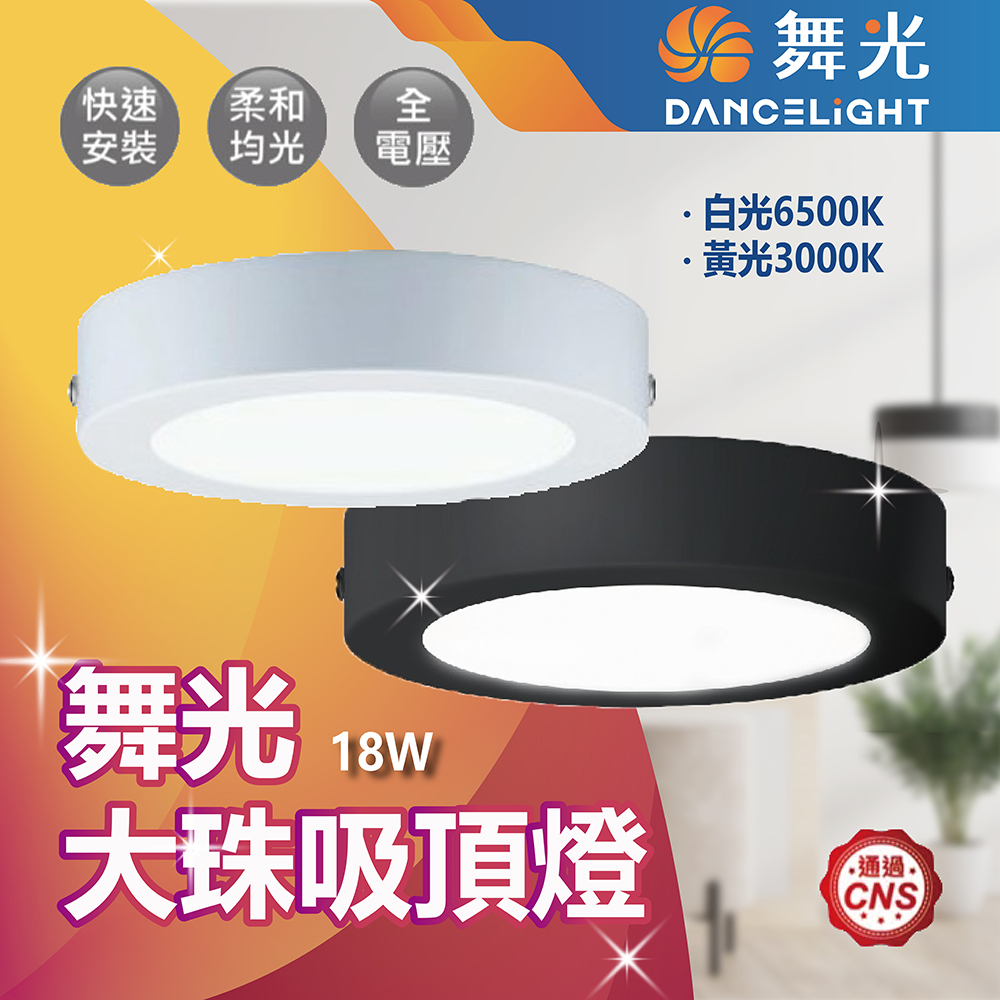 【登野企業】舞光 LED 18W大珠吸頂燈 白光 黃光 樓梯燈 陽台燈 廁所燈 玄關燈 轉台燈另有12W小珠吸頂燈