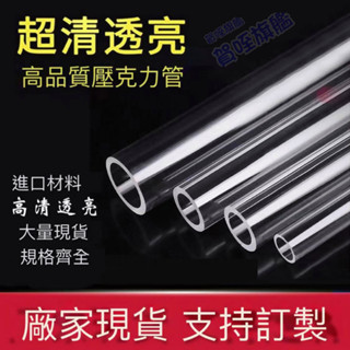 客製訂做 硬管 PC管 PVC管 亞克力管 透明管 透明pc硬塑料管 pvc水管 過濾管子 透明 圓管 實驗管 塑膠管