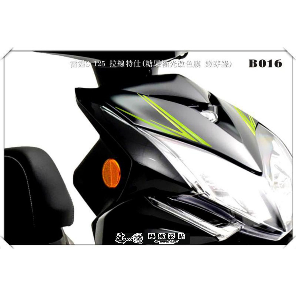 雷霆 racing S 125  拉線 B016 (20色) 車膜 彩繪 機車 彩貼 貼紙 側殼 惡鯊彩貼