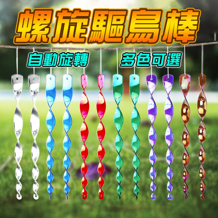 【螺旋驅鳥棒】30cm 閃光防鳥工具 反光棒 趕鳥棒 旋轉驅鳥棒 園藝用品
