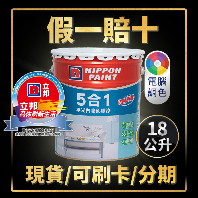 【油漆殿】🔥18公升🔥↙客製化調色↗立邦5合1平光內牆乳膠漆丨5合1丨立邦丨乳膠漆丨耐擦洗丨綠建材丨室內油漆丨油漆DIY