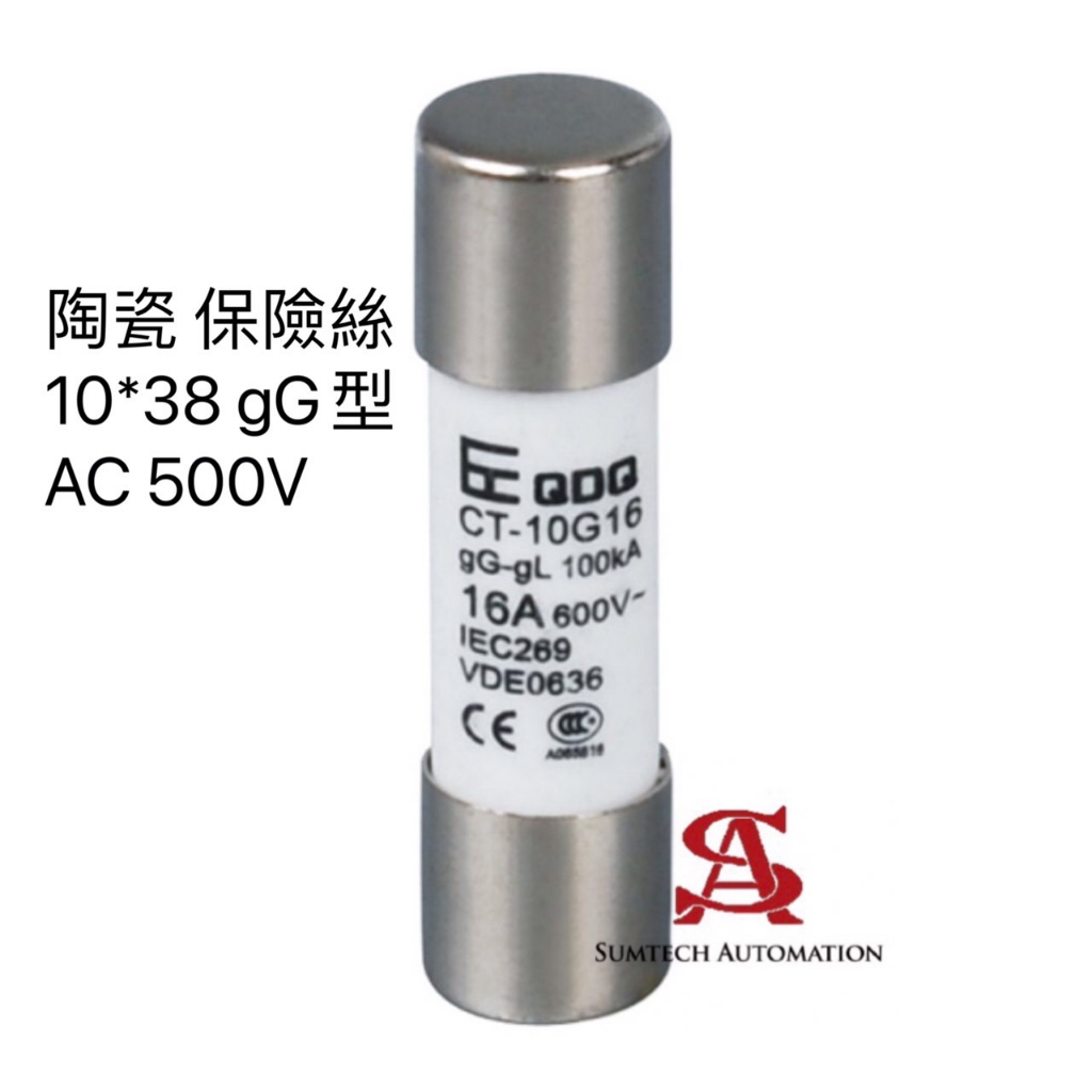 陶瓷 保險絲 10x38 gG型  2A~32A  AC500V