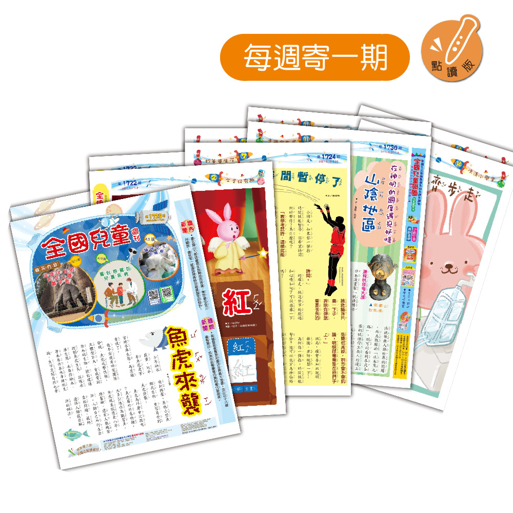 《國王太太》全國兒童週刊1年52期 每週寄1期 ( 不含點讀筆 )