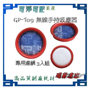 現貨速發 適用 G PLUS GP-T09 無線手持吸塵器 專用濾網3入組