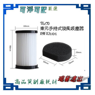 現貨 適配 TECO 東元 XYFXJ101 NICOH VC-700W 可水洗 HEPA 濾網 送電機棉