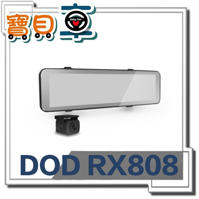 【免運送128G】DOD RX808 GPS 11吋大螢幕 TS碼流 三年保固 電子後視鏡 行車記錄器