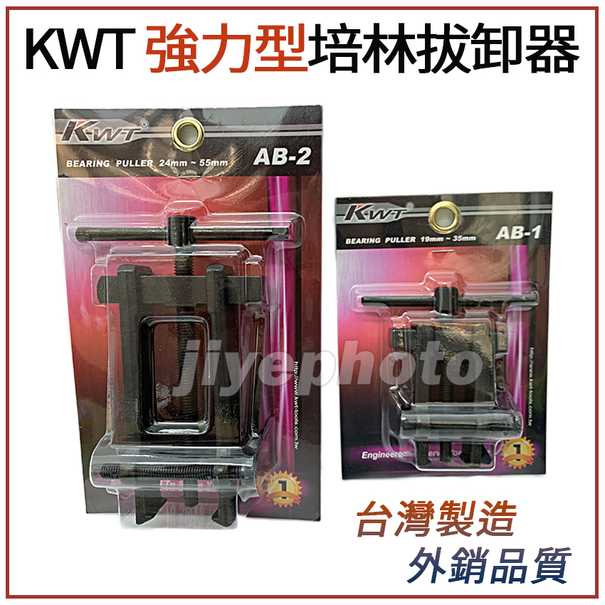 台灣製 KWT 強力型培林拔卸器 AB-0/AB-1/AB-2/AB-3軸承拔輪器 軸承拔取器