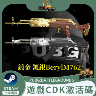 PUBG絕地求生鍍金鍍銀BerylM762 猛男槍皮膚武器吃雞兌換碼CDK