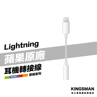金士曼 Apple 原廠 轉接線 Lightning 對 3.5 公釐耳機插孔轉接器 A1749 MMX62FE/A