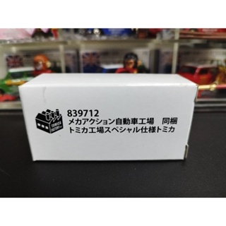 (含膠盒) TOMICA TOMY 非賣品 自動車工場 藍寶堅尼 橘牛 839712