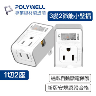 Polywell 3變2插頭 2座 帶開關 防火材質 體積小 過載保護 台灣製造MIT BSMI 開關插座 台灣現貨