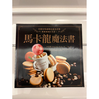 《二手正版書》馬卡龍魔法書 絕不失手的超夢幻法式馬卡龍 Macaron
