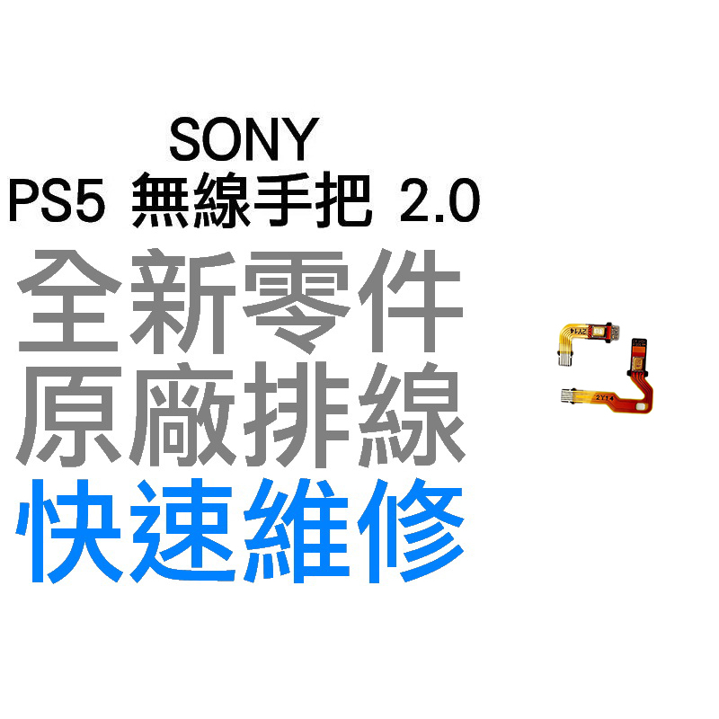 SONY PS5 原廠無線控制器排線 麥克風排線 2代 MIC 2.0 BDM-020 D5 搖桿 專業維修 快速維修