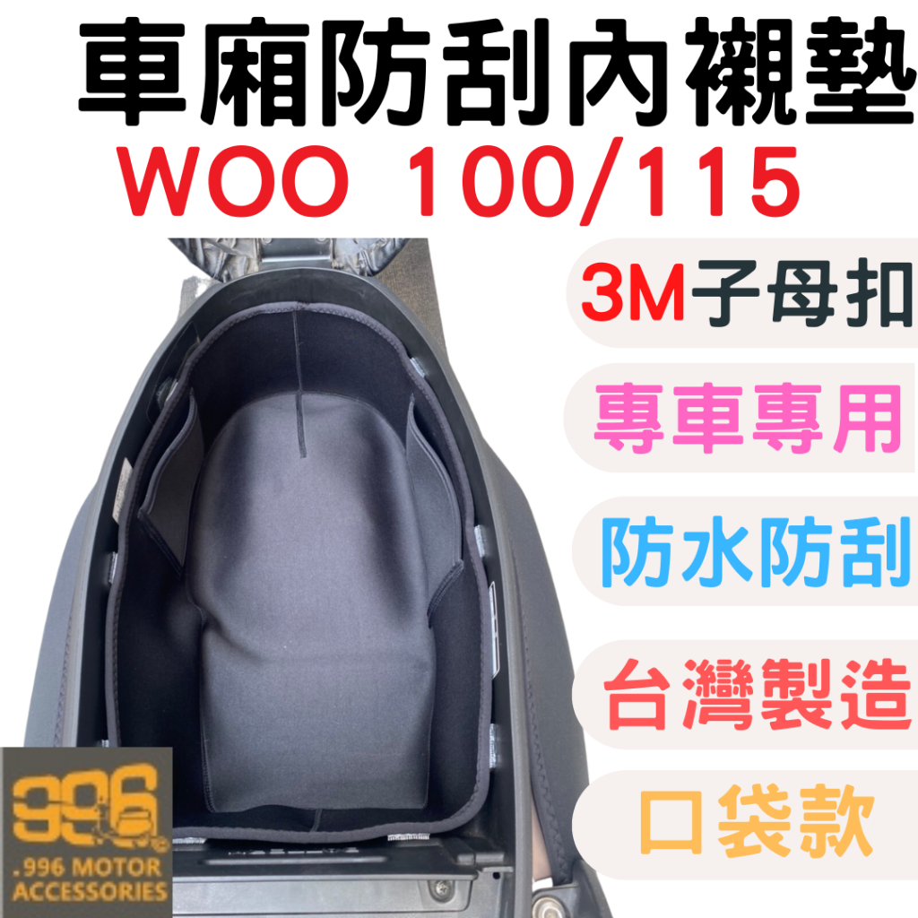 woo115 woo100 機車置物袋 woo115 車廂置物袋 機車收納袋 機車車廂 置物袋 機車車廂 機車車廂收納袋