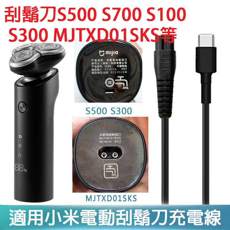 小米刮鬍刀 S500 S700 S100 S300 MJTXD01SKS 充電器 刮鬍刀充電器 充電線 小米米家電動刮鬍