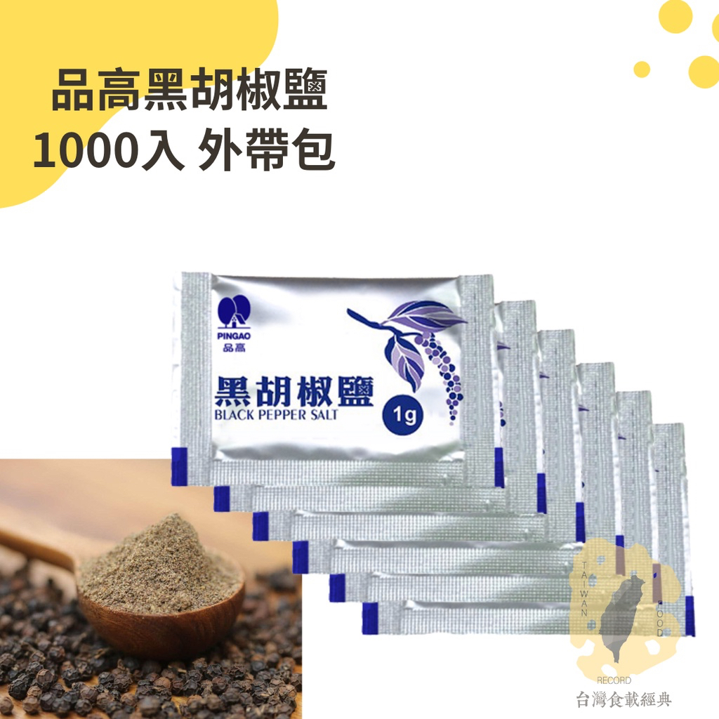 快速出貨｜品高黑胡椒鹽(外帶包)1g＊1000包 外帶黑胡椒鹽包｜黑胡椒鹽外帶包｜外帶包黑胡椒鹽