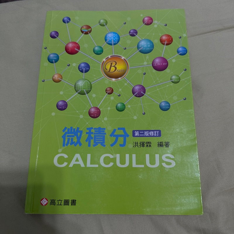 高立圖書 微積分課本 CALCULUS 第二版修訂 洪揮霖編著 大學用書 教科參考書