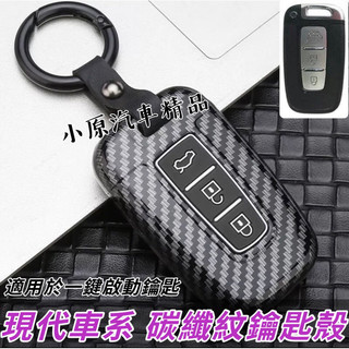 🔥ELANTRA卡夢鑰匙殼 ELANTRA鑰匙套 ELANTRA鑰匙殼 ELANTRA鑰匙包 ELANTRA改裝