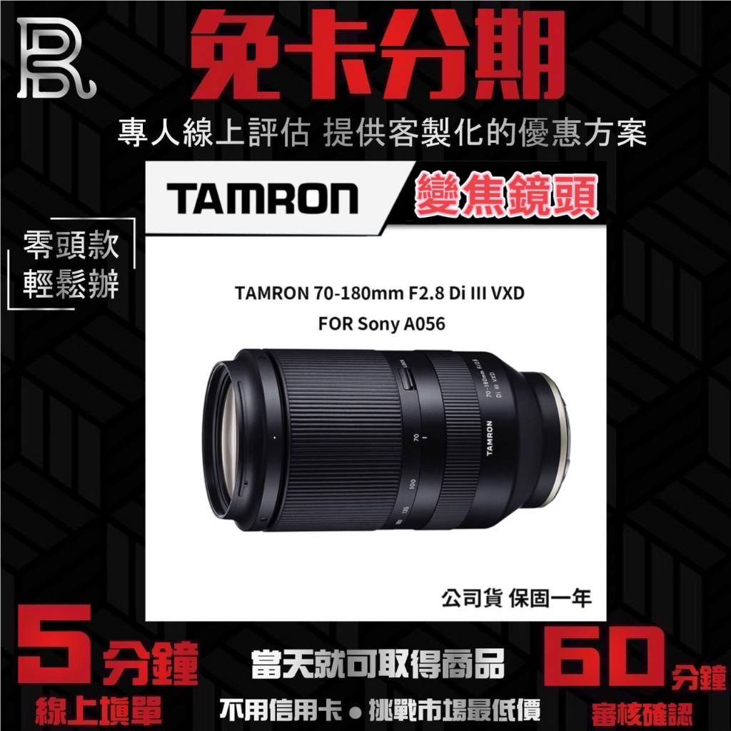 TAMRON 70-180mm F2.8 Di III VXD FOR Sony A056 變焦鏡頭 公司貨 無卡分期