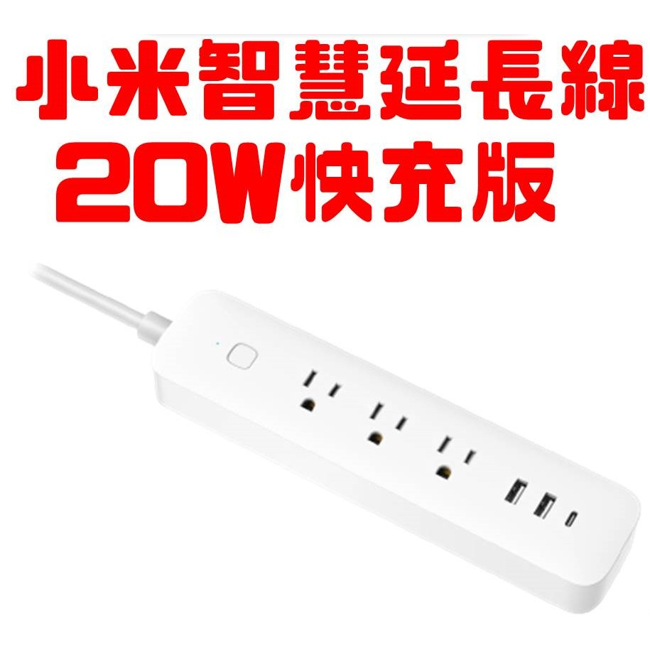 【台灣公司貨】Xiaomi 智慧延長線 20W 快充版 米家延長線 小米延長線 智慧延長線Type-C USB
