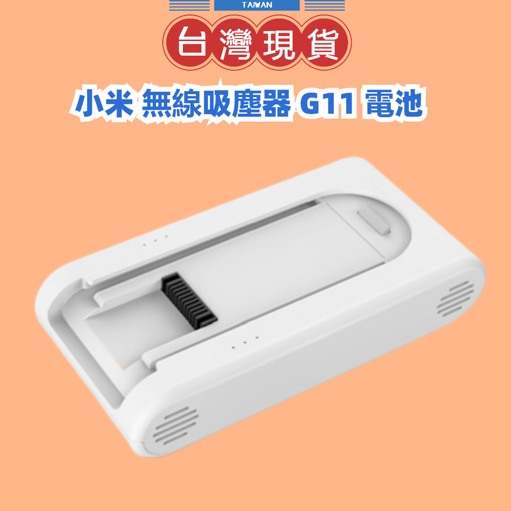 【台灣公司貨】小米 無線吸塵器 G11 電池 鋰聚合物 續航力強 替換電池 輕鬆拆卸 超強電力