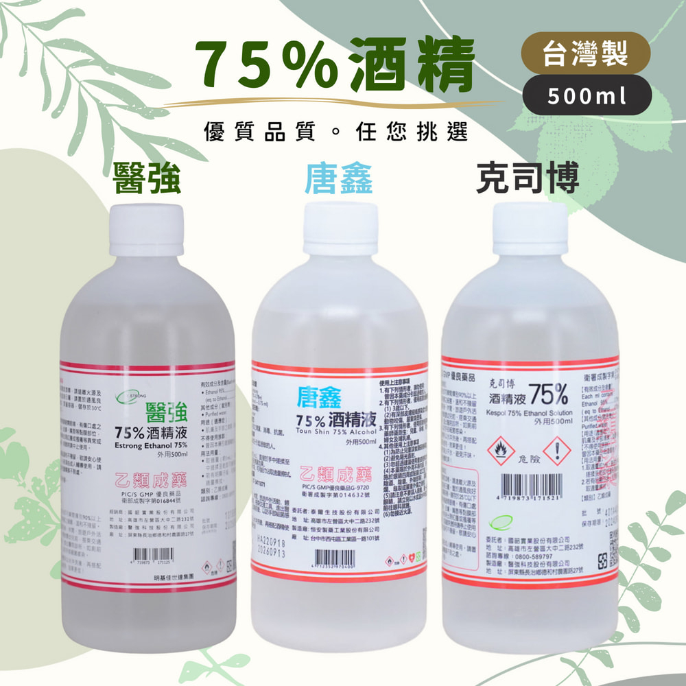 台灣製 75%酒精 醫強 唐鑫 克司博  500ML 酒精液 藥用酒精