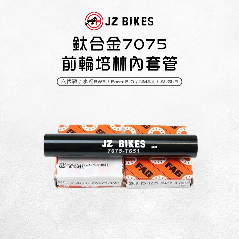 傑能 JZ |鋁合金7075前輪培林內套管 套筒 套管 適用六代勁戰 水冷BWS FORCE2.0 NMAX Augur