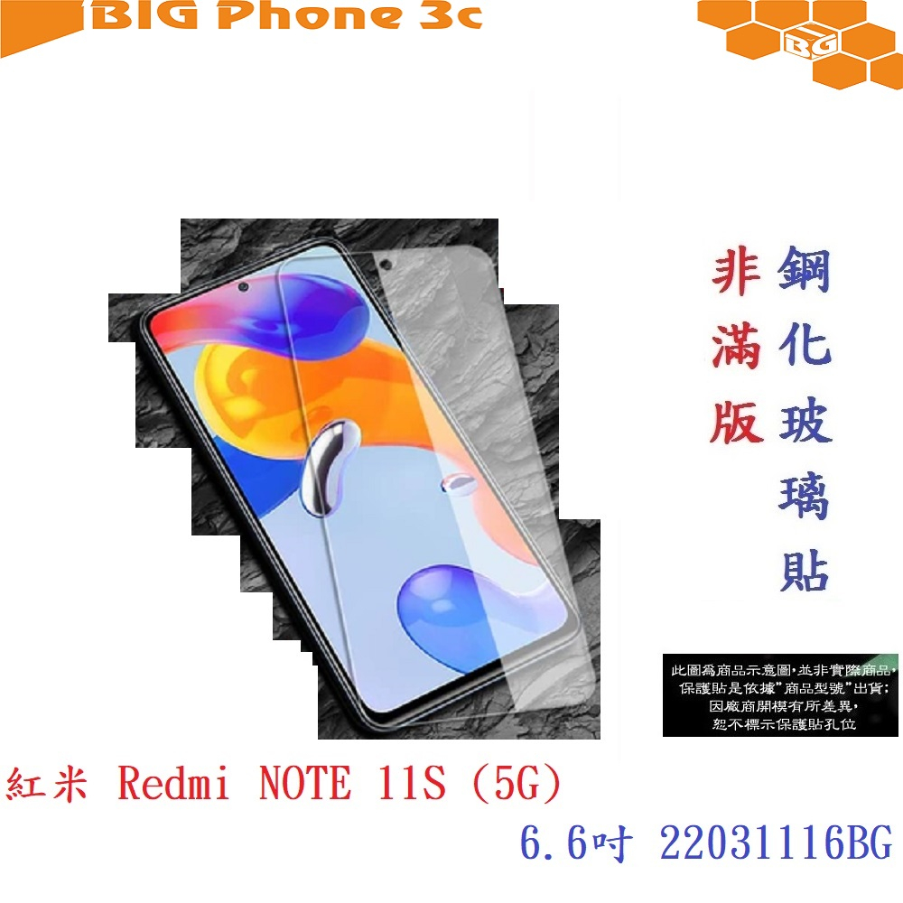 BC【9H玻璃】紅米 Redmi NOTE 11S (5G) 6.6吋 22031116BG非滿版9H玻璃貼疏水疏油